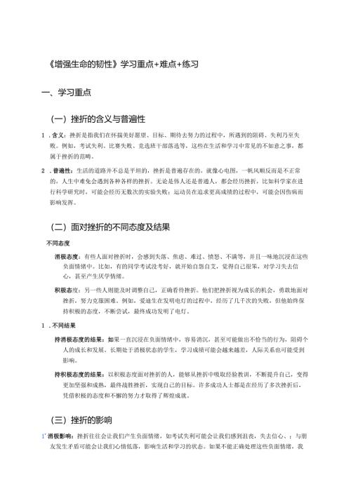 《增强生命的韧性》学习重点+难点+练习.docx
