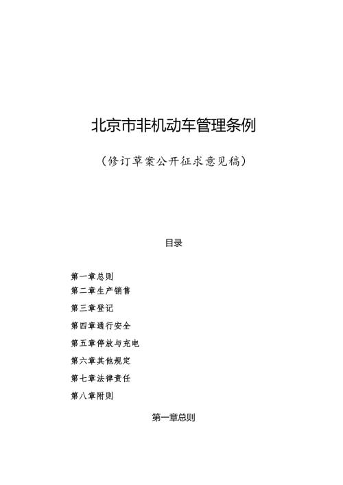 《北京市非机动车管理条例（修订草案公开征.docx