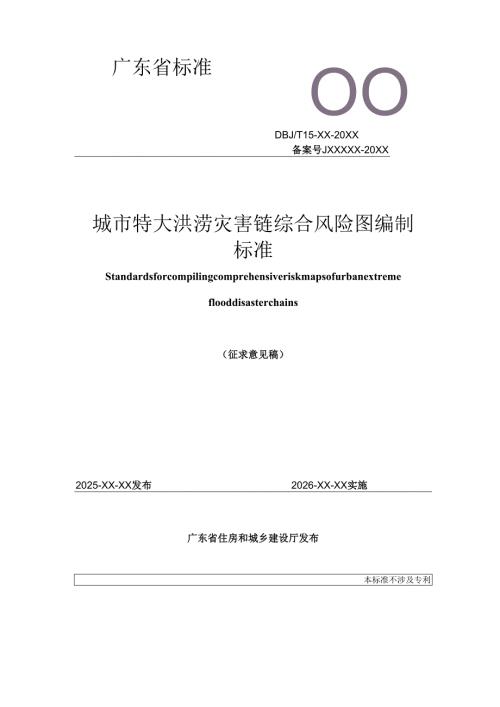 《城市特大洪涝灾害链综合风险图编制标准》（征.docx