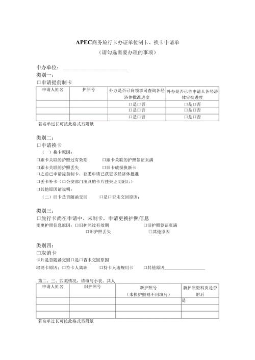 APEC商务旅行卡办证单位制卡、换卡申请单.docx