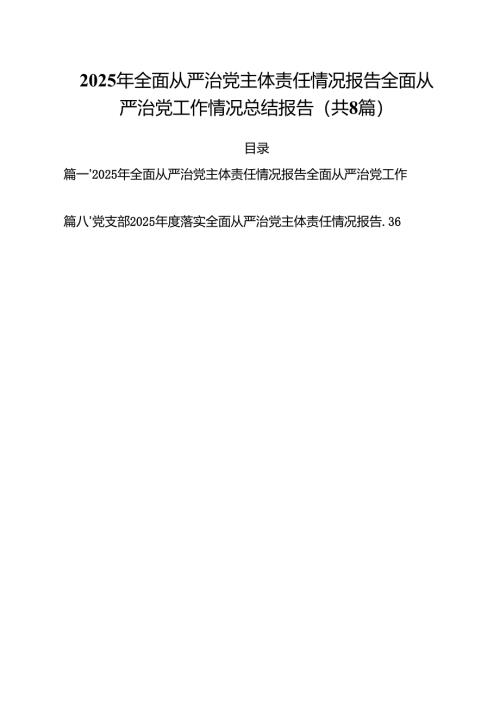 2025年全面从严治党主体责任情况报告全面从严治党工作情况总结报告8篇集合.docx