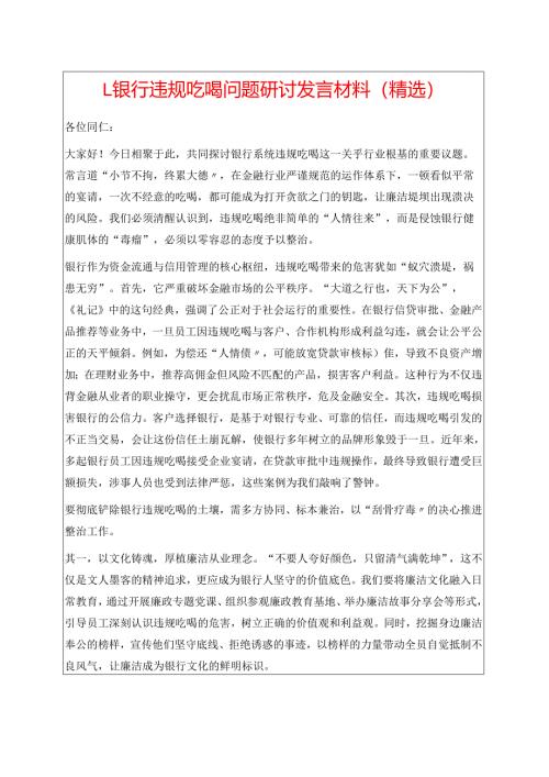 1.银行违规吃喝问题研讨发言材料（精选）.docx