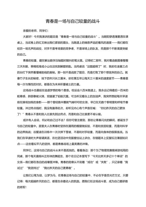 《青春是一场与自己较量的战斗》演讲稿.docx