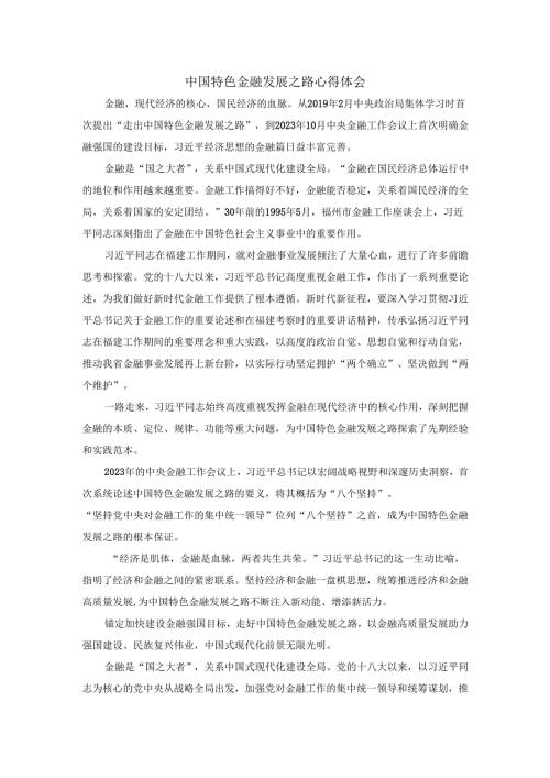 中国特色金融发展之路心得体会一.docx