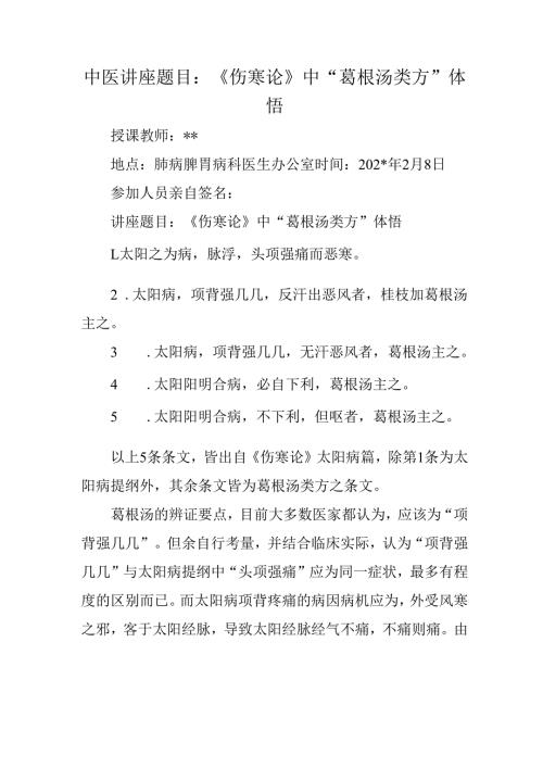 中医讲座题目：《伤寒论》中“葛根汤类方”体悟.docx