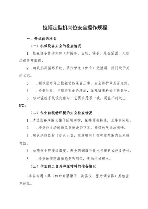 2026版《拉幅定型机岗位安全操作规程》（修订标准版）.docx