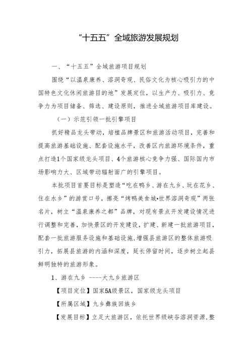 “十五五”全域旅游发展规划.docx