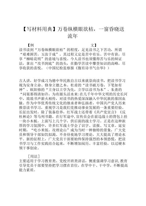 【写材料用典】万卷纵横眼欲枯一窗昏晓送流年.docx