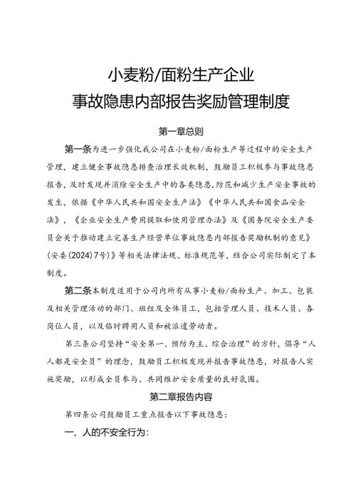 2025《小麦粉、面粉生产企业事故隐患内部报告奖励制度》（修订版）.docx