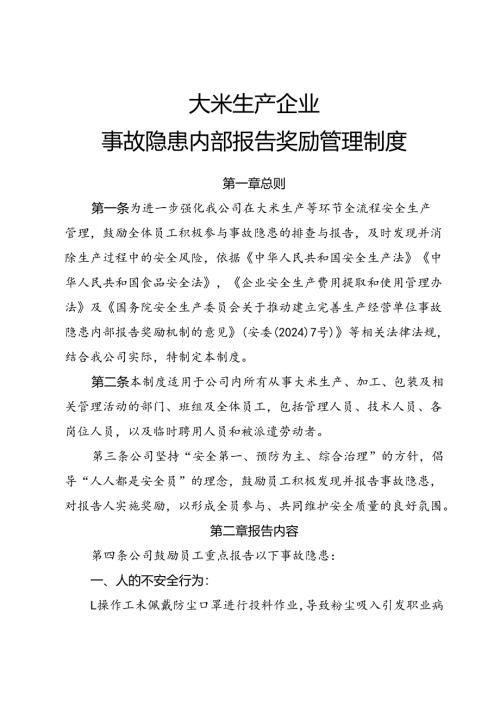 2025年《大米生产企业事故隐患内部报告奖励制度》（修订版）.docx