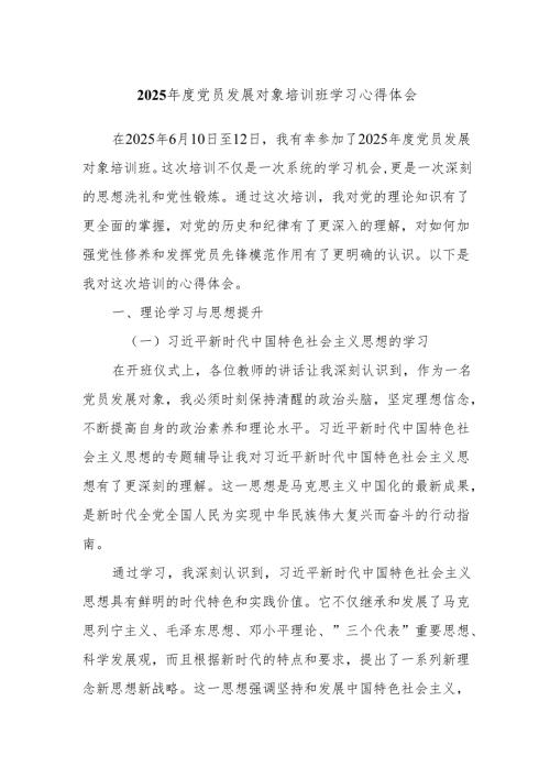 2025年度党员发展对象培训班学习心得体会.docx