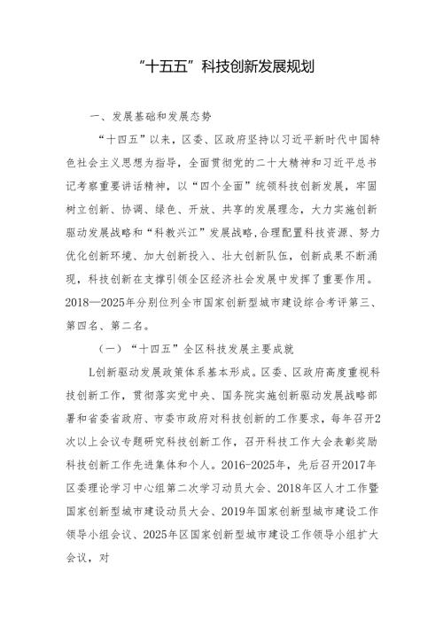 “十五五”科技创新发展规划.docx