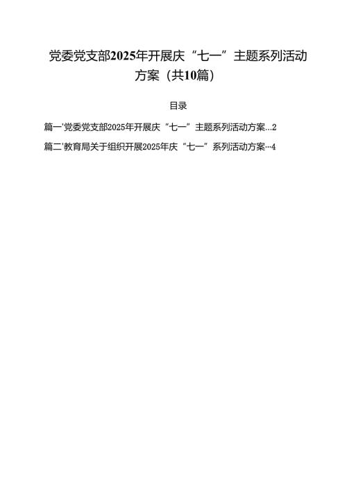 10篇党委党支部2025年开展庆“七一”主题系列活动方案范文.docx