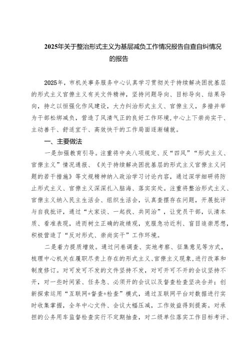 2025年关于整治形式主义为基层减负工作情况报告自查自纠情况的报告(精选范文五篇)精选范文.docx