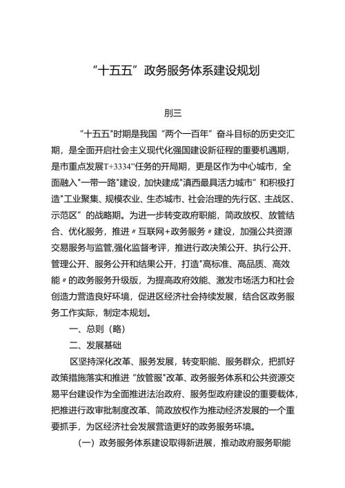 “十五五”政务服务体系建设规划.docx