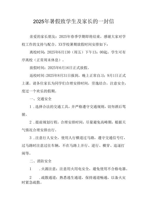 2025年中小学《暑假致学生及家长》的一封信 （合计10份）.docx