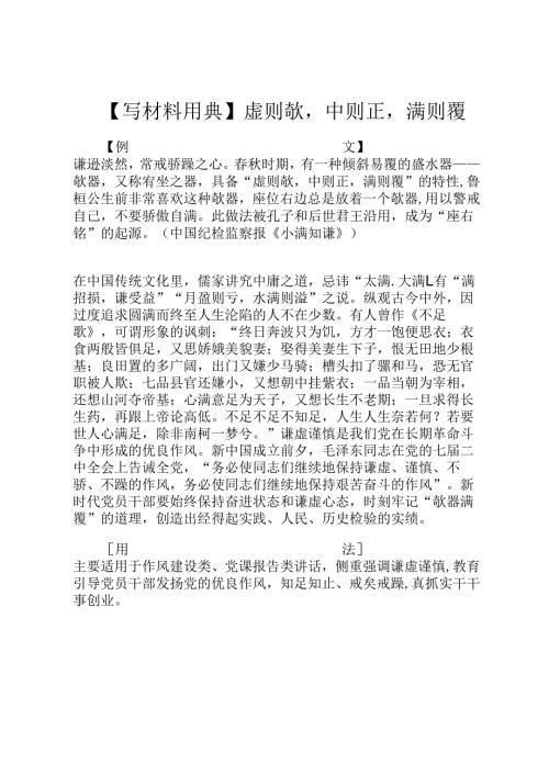 【写材料用典】虚则欹中则正满则覆.docx