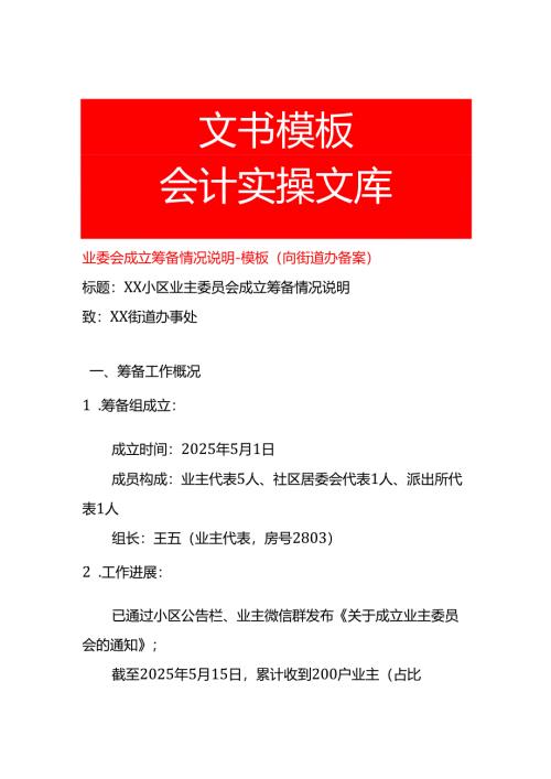 业委会成立筹备情况说明-模板.docx