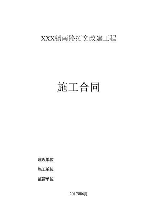 XXXX拓宽改建工程施工合同.docx