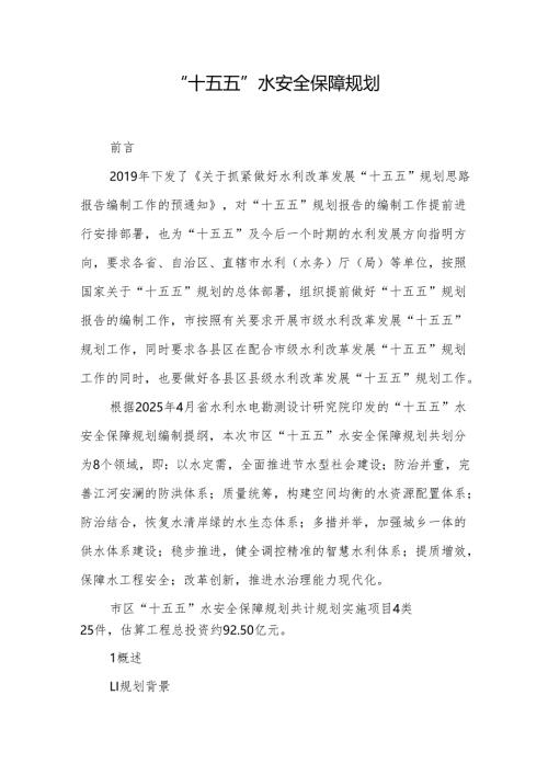 “十五五”水安全保障规划.docx