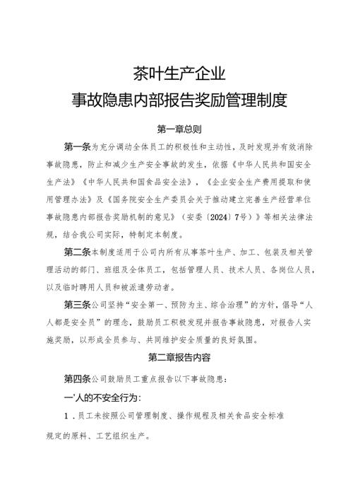 2025版《茶叶生产企业事故隐患内部报告奖励制度》.docx
