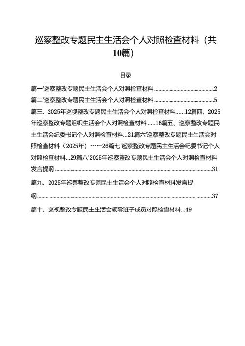 10篇巡察整改专题民主生活会个人对照检查材料.docx