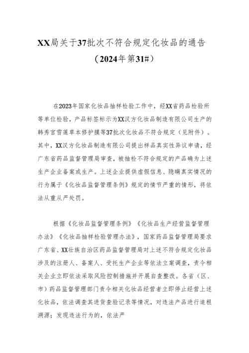 xx局关于37批次不符合规定化妆品的通告（2024年第31号）.docx
