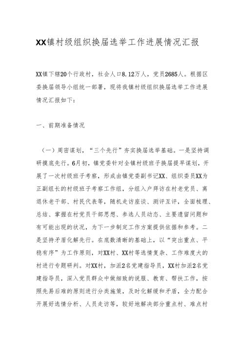 XX镇村级组织换届选举工作进展情况汇报.docx