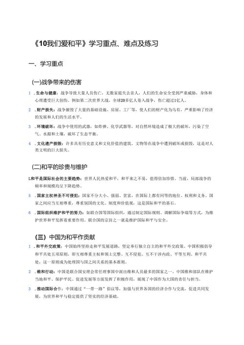 《10 我们爱和平》学习重点、难点及练习.docx