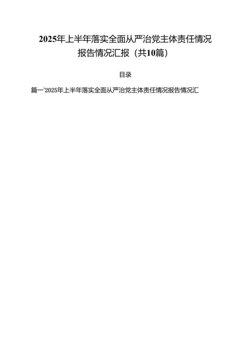 10篇2025年上半年落实全面从严治党主体责任情况报告情况汇报（精选）.docx