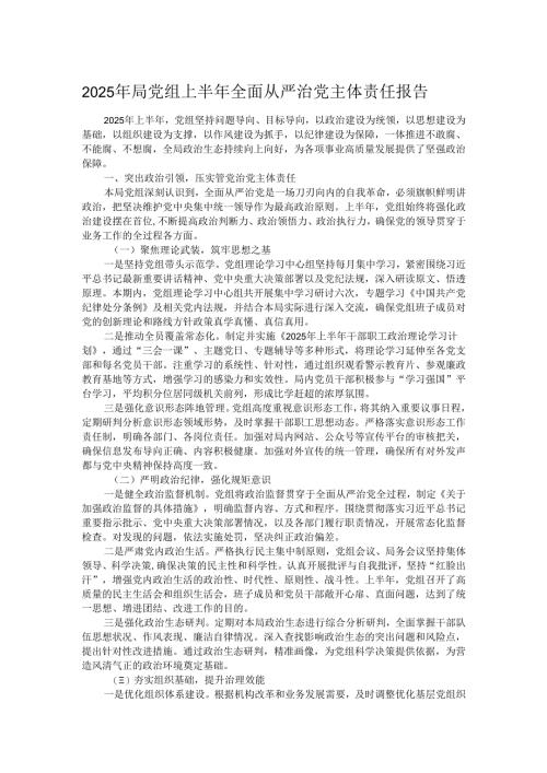 2025年局党组上半年全面从严治党主体责任报告.docx