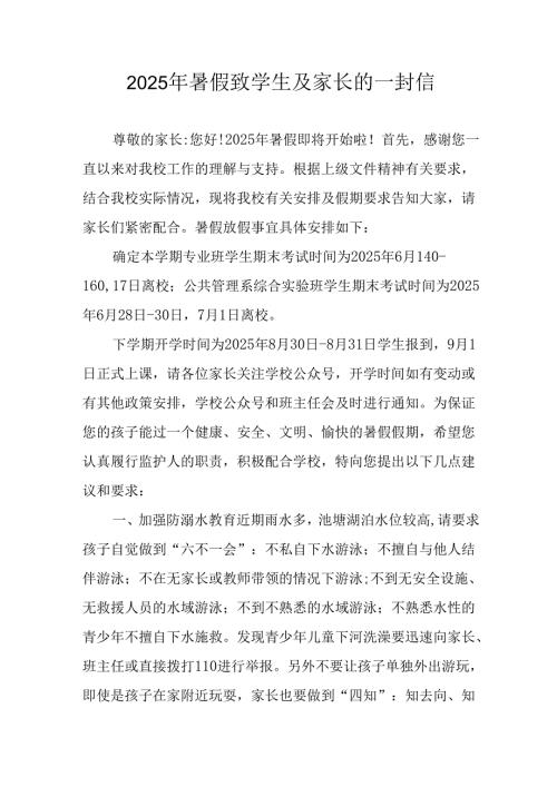 2025年中小学暑假致学生及家长的一封信 （10份）.docx