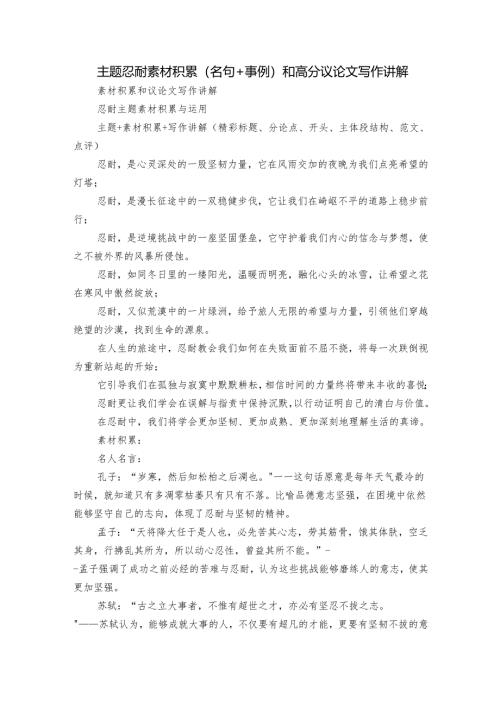 主题忍耐素材积累(名句+事例）和高分议论文写作讲解.docx