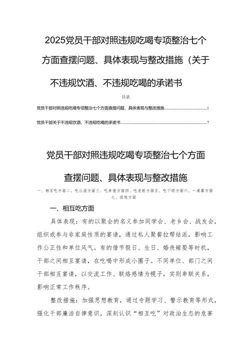 2025党员干部对照违规吃喝专项整治七个方面查摆问题、具体表现与整改措施（关于不违规饮酒、不违规吃喝的承诺书）.docx
