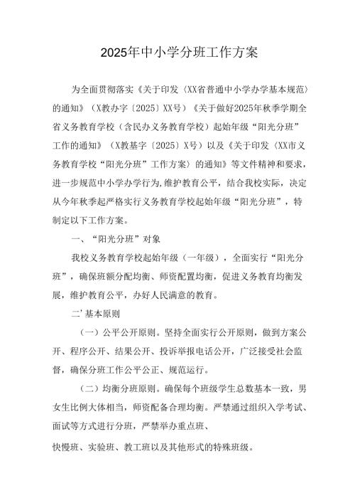 2025年开展《中小学分班》工作方案 （汇编12份）.docx