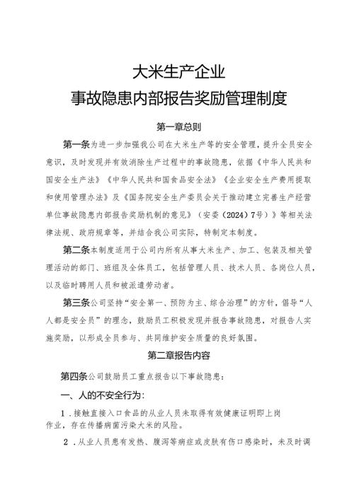 2025年《大米生产企业事故隐患内部报告奖励制度》.docx