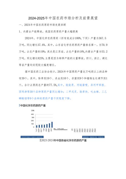 2024-2025年中国农药市场分析及前景展望.docx