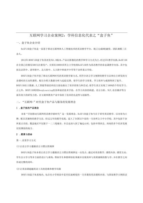 互联网学习企业案例2： 学科信息化代表之“盒子鱼”.docx