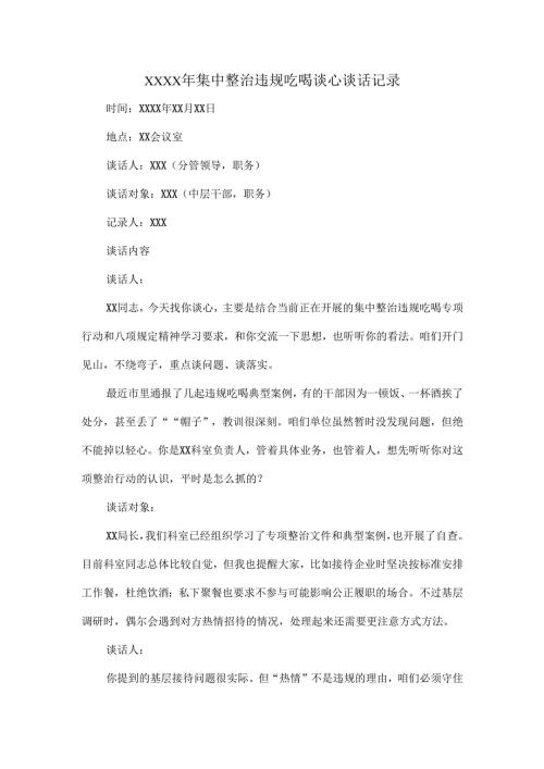 XXXX年集中整治违规吃喝谈心谈话记录.docx