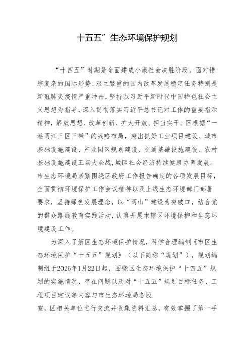 “十五五”生态环境保护规划.docx