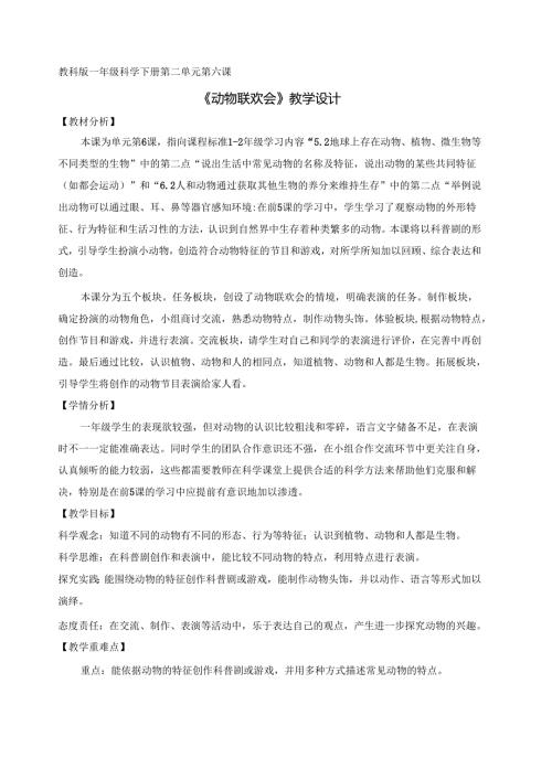 2025新教科版一年级科学下册第二单元第六课动物联欢会教学设计.docx