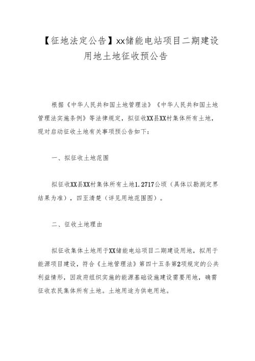 【征地法定公告】xx储能电站项目二期建设用地土地征收预公告.docx
