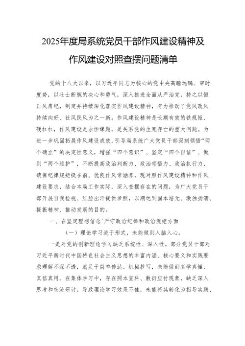 2025年度局系统党员干部作风建设精神及作风建设对照查摆问题清单.docx