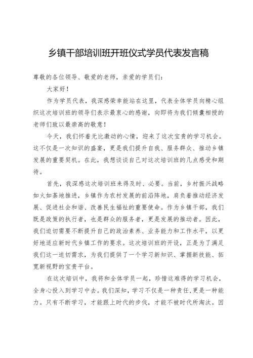 乡镇干部培训班开班仪式学员代表发言稿.docx