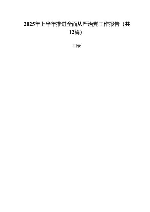 (12篇)2025年上半年推进全面从严治党工作报告（精选）.docx