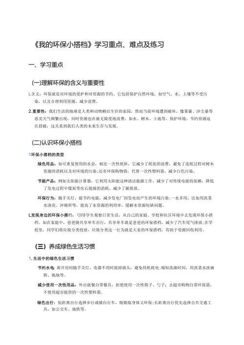 《我的环保小搭档》学习重点、难点及练习.docx