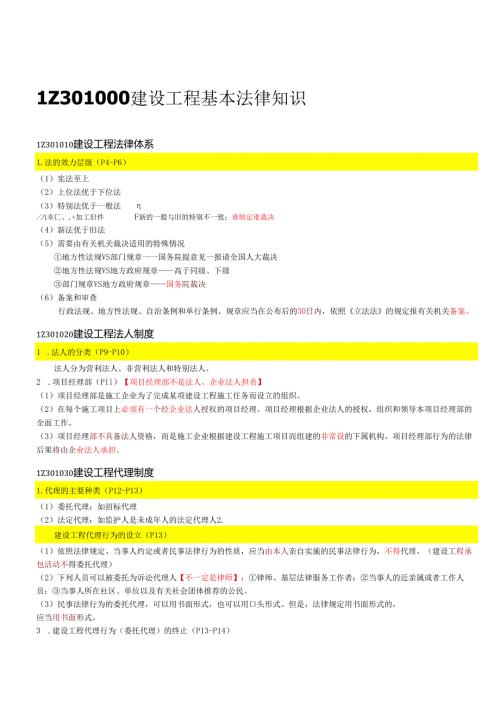 一级建造师《建设工程法规及相关知识》浓缩知识点总结.docx