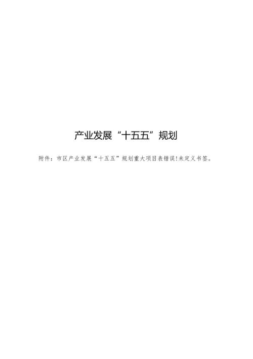 产业发展“十五五”规划.docx