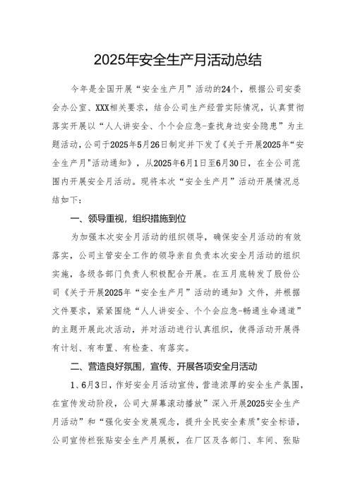 2025年开展安全生产月活动总结 （2份）.docx