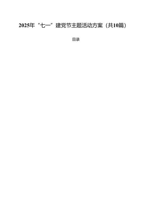 10篇2025年“七一”建党节主题活动方案（范文通用）.docx